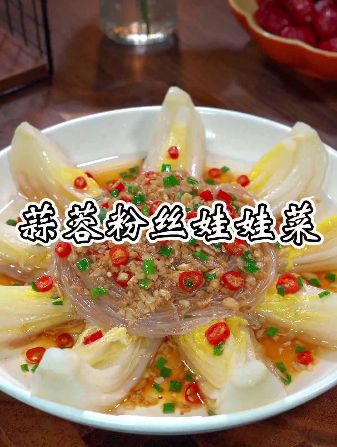 过年聚餐安排上这道蒜蓉粉丝娃娃菜,好吃又好看