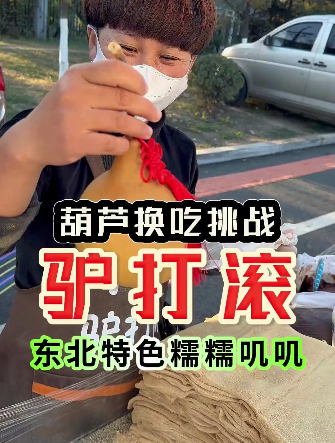 挑战用葫芦换遍东北小摊,今天是东北特色小吃「驴打滚」