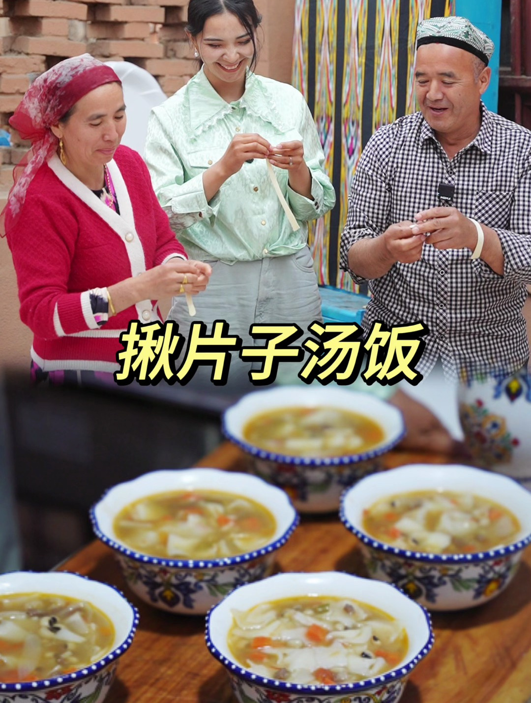 新疆美食——揪片子汤饭