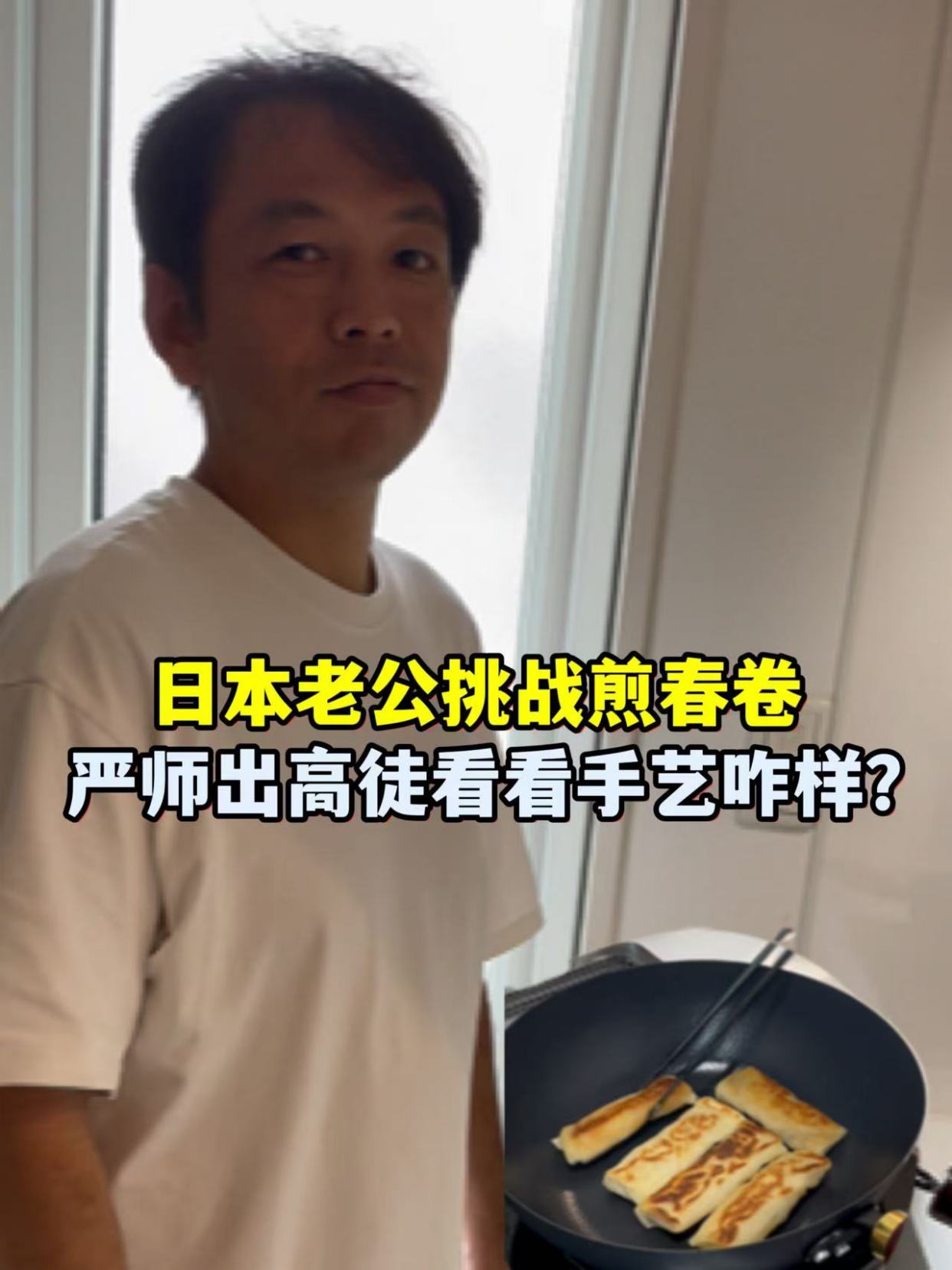 日本老公煎春卷,厨房小白挑战做菜,看看成果咋样?