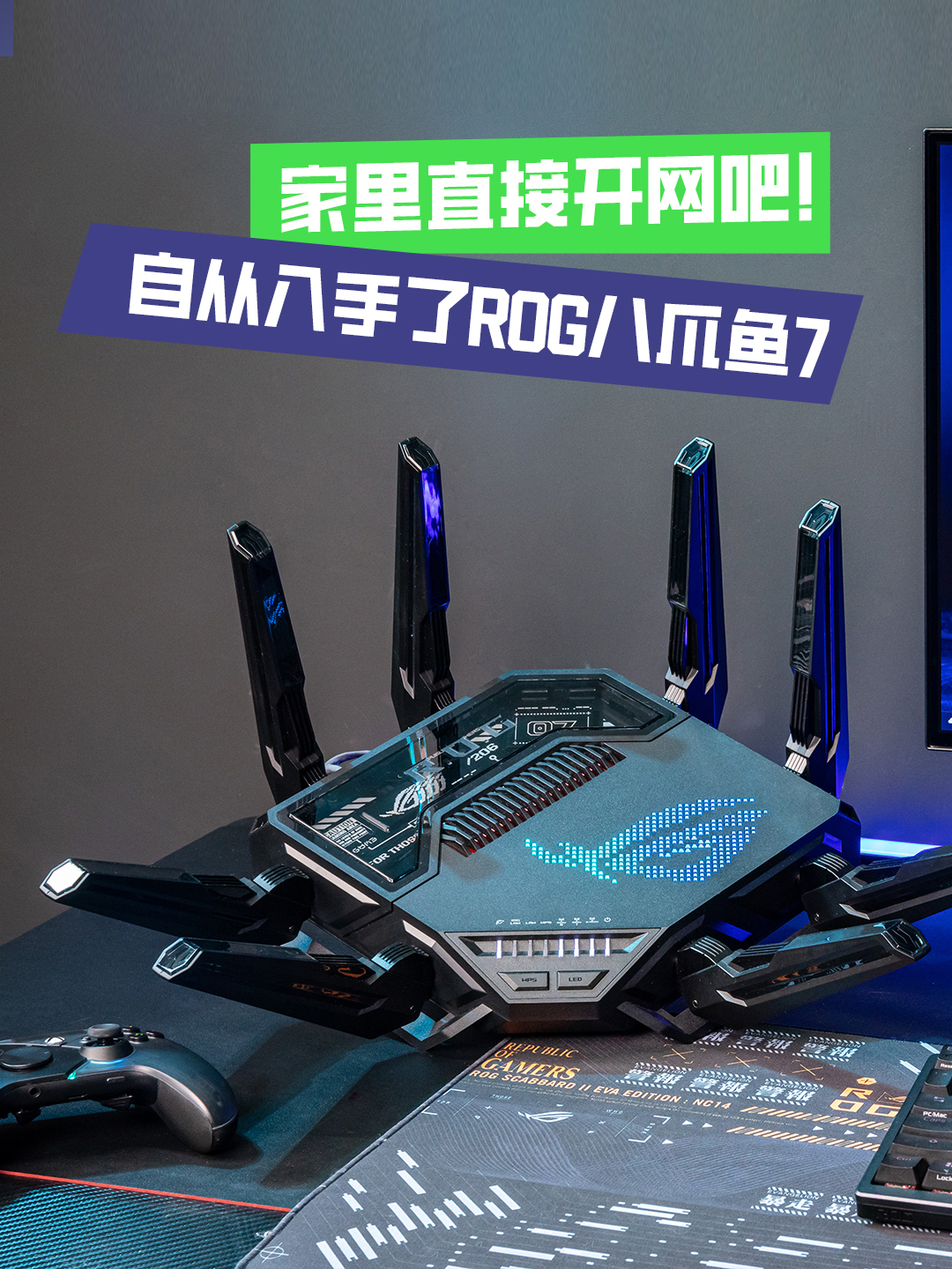 自从入手了ROG八爪鱼7,家里直接开网吧!