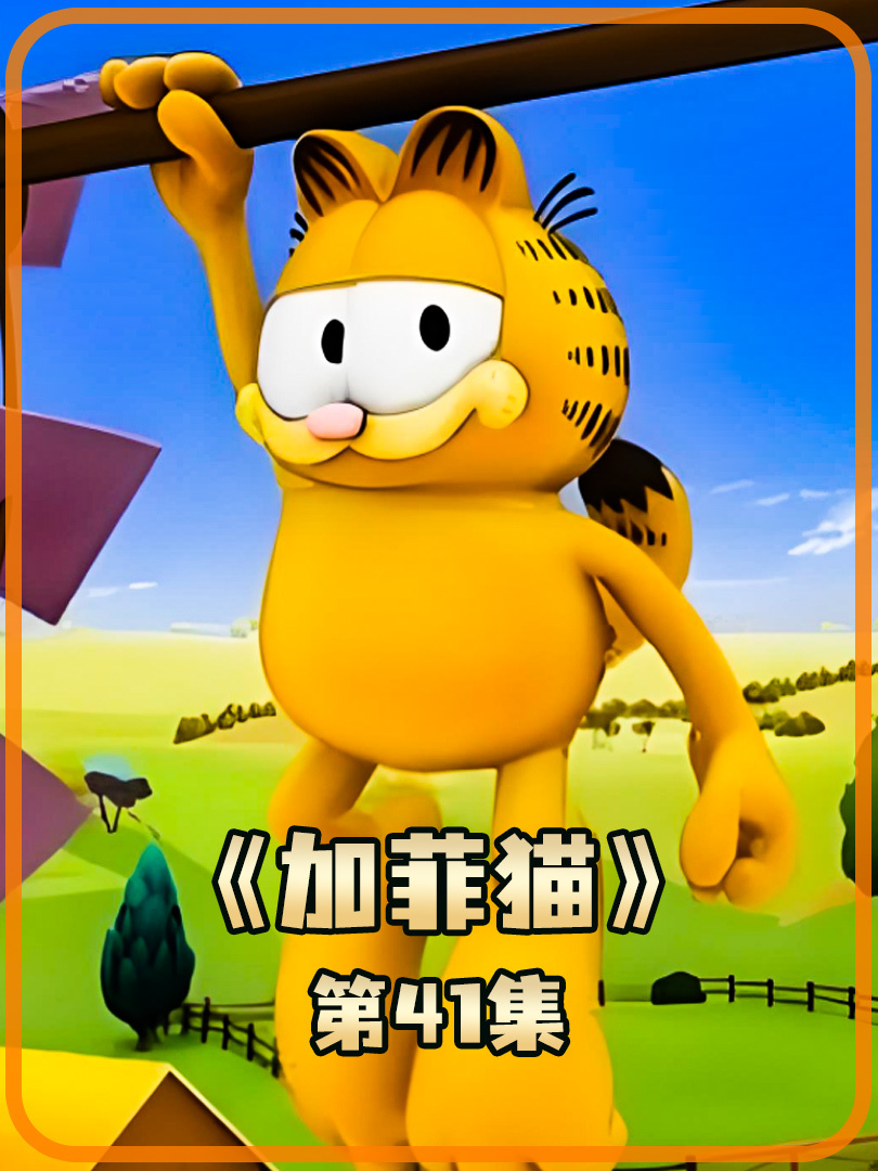 加菲猫 41 加菲猫真是太聪明了白嫖了维多的披萨