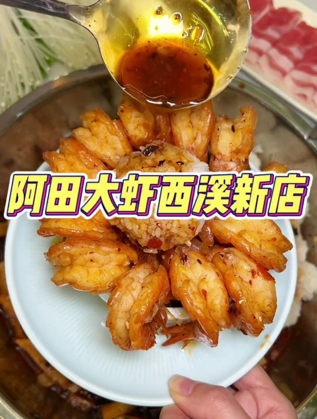 阿田大虾在西溪也能吃上了!108的开背大虾火锅太爽了