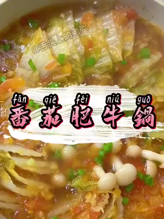 一颗大白菜!解锁汤鲜味美的番茄肥牛锅!鲜掉眉毛的美味!