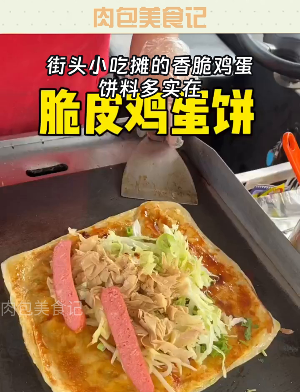 街头小吃摊的香脆鸡蛋饼料多实在