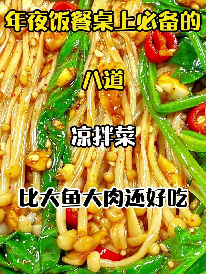年夜饭餐桌上必备的八道凉拌菜,比大鱼大肉还好吃