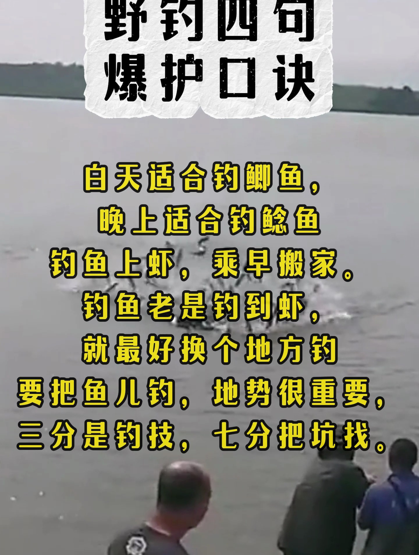 野钓爆护的四句口诀,学会不空军!