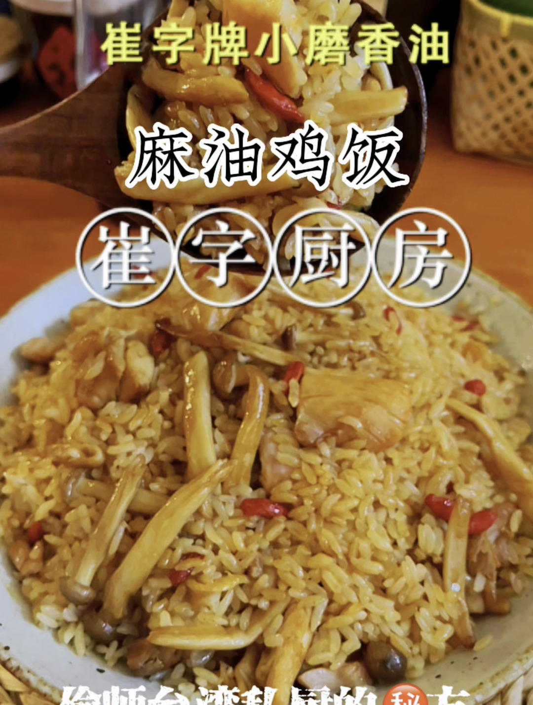 偷师台湾私厨的麻油(芝麻油)鸡饭,太香了,一次吃两碗!