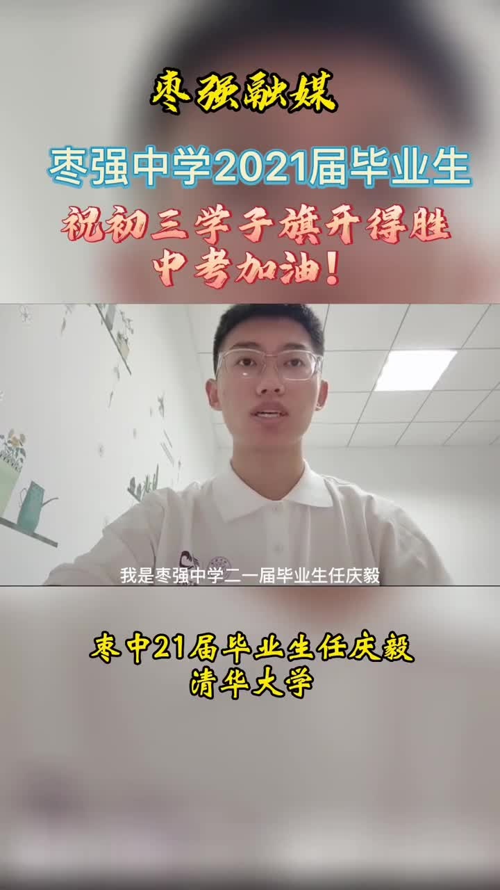 枣强中学2021届毕业生祝初三学子旗开得胜中考加油!
