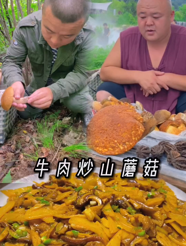 农村美食牛肉炒山蘑菇