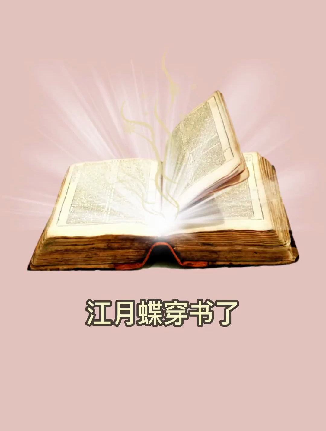 《认错反派后我攻略了他》作者:shenxian宝贝派大星已完结