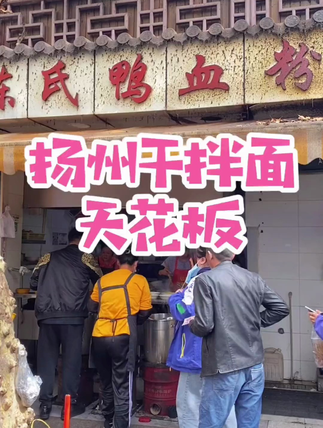我敢说他们家是扬州干拌天花板,就有信心,不服来辩!