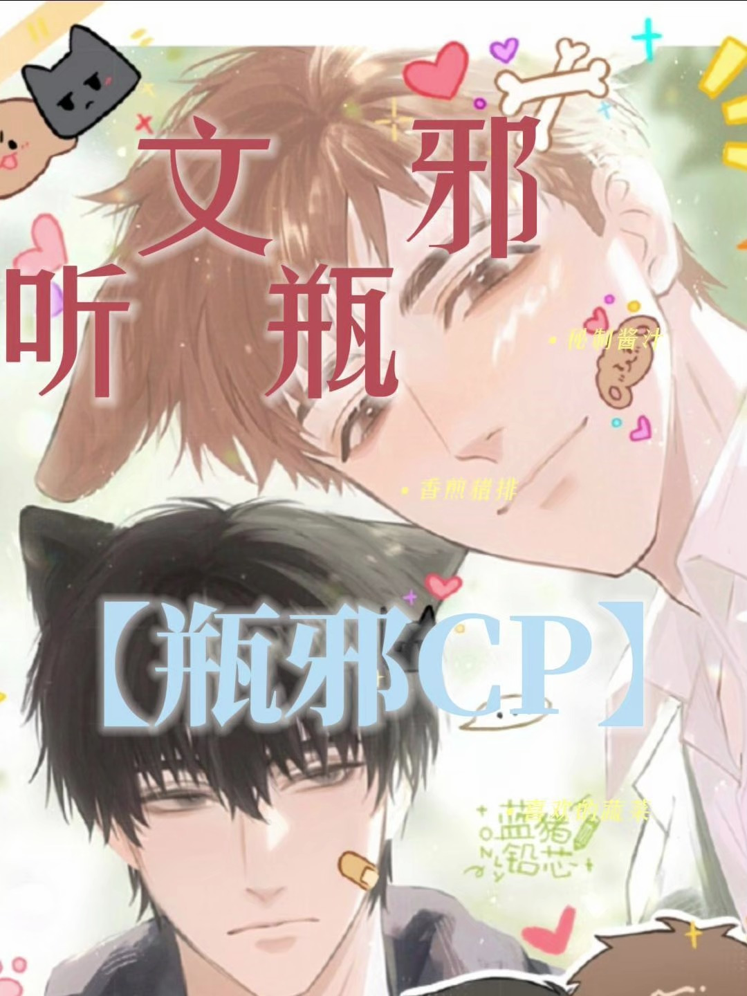 「瓶邪CP」听文瓶邪第12集(5)