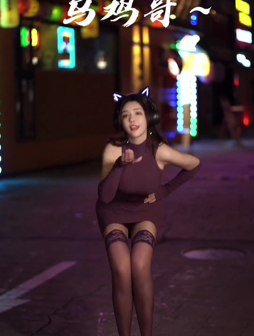 艾特你列表第一个给你拍 乌鸡哥 御姐 140斤的女孩 小野猫