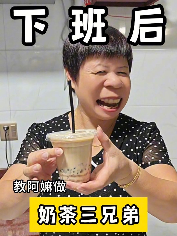 在家也能喝上奶茶三兄弟了