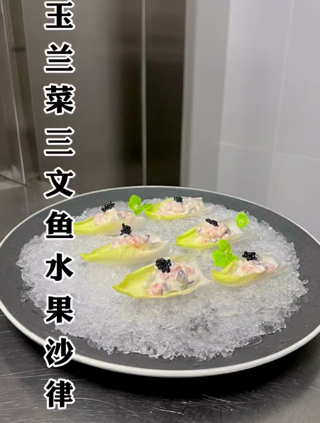 玉兰菜三文鱼水果沙律:这样的搭配真心不错!