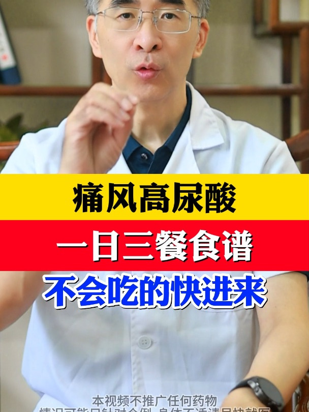 痛风高尿酸,一日三餐食谱,不会吃得快进来