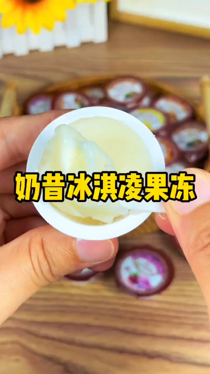 奶昔冰淇淋果冻,常温是酸奶冷冻是冰淇淋,简直太爽啦