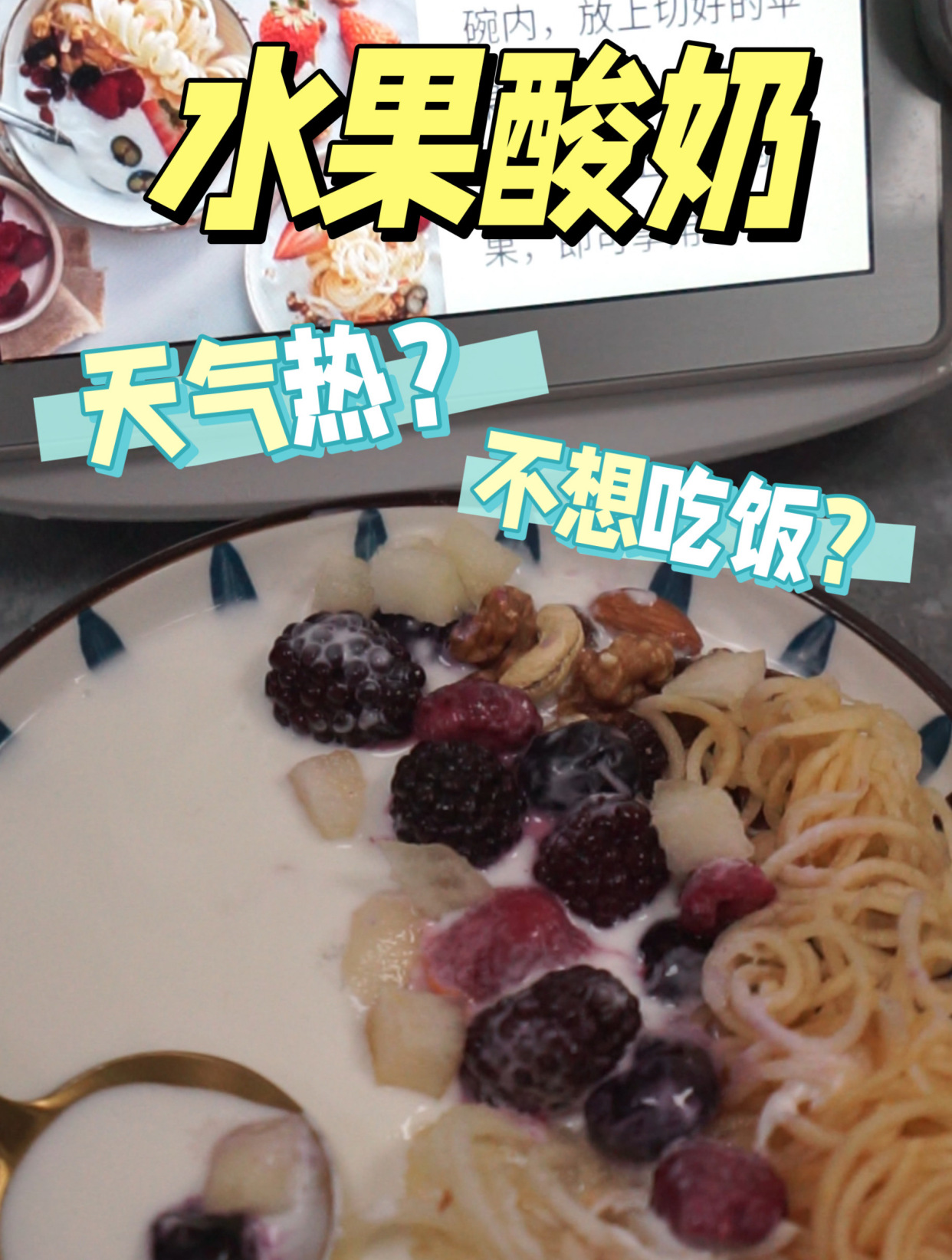 料理机可以做什么?用小美料理机做水果酸奶,好吃又果腹!