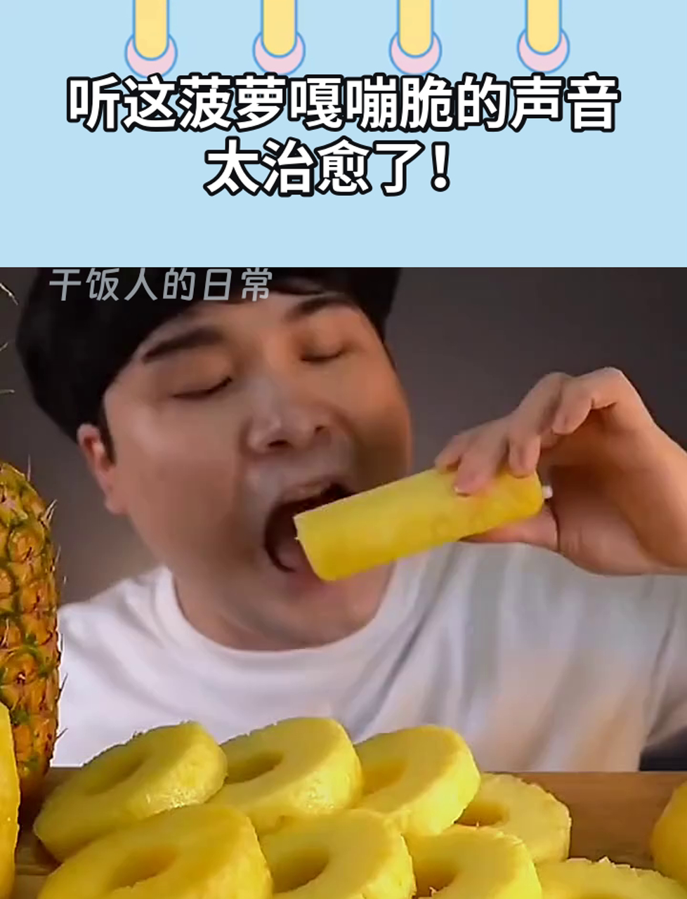 听这菠萝嘎嘣脆的声音,太治愈了!
