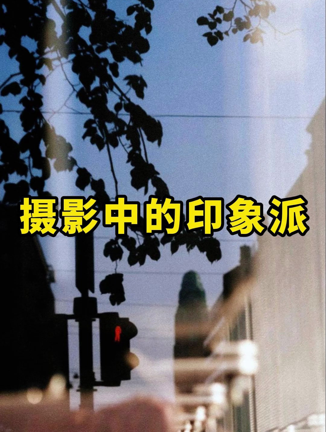 佳片欣赏:摄影中的印象派