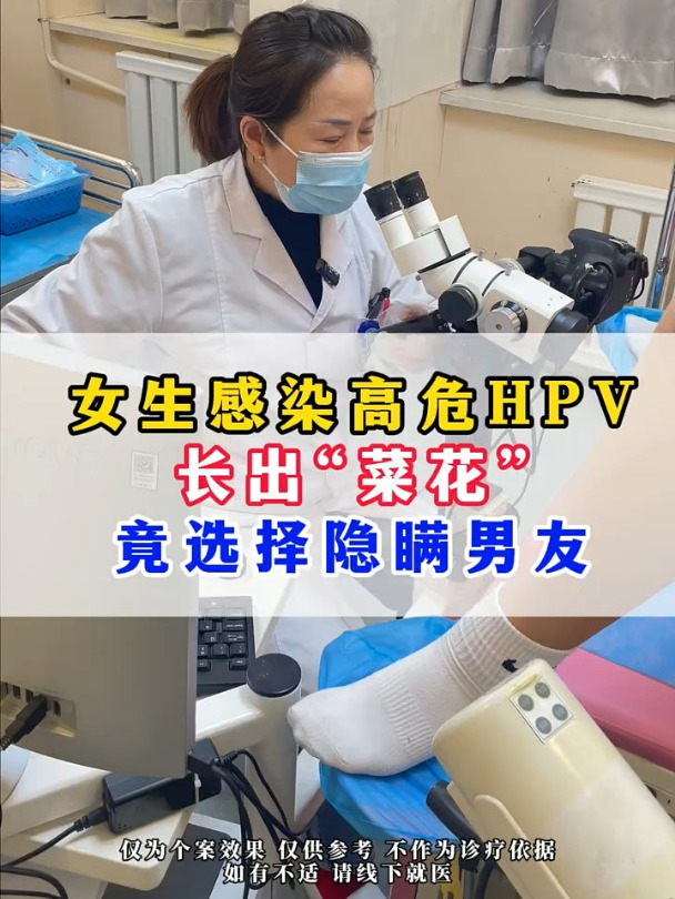 女生感染高危型HPV,长出“菜花”,竟选择隐瞒男友