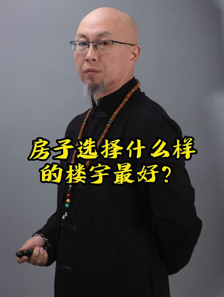买房子、租房子选择什么样的楼宇最好?
