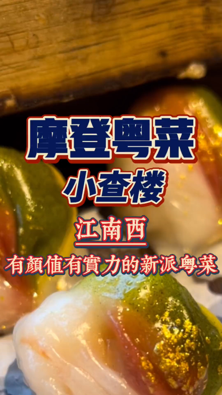 充满创意,好吃不贵,私藏已久的宝藏新派粤菜