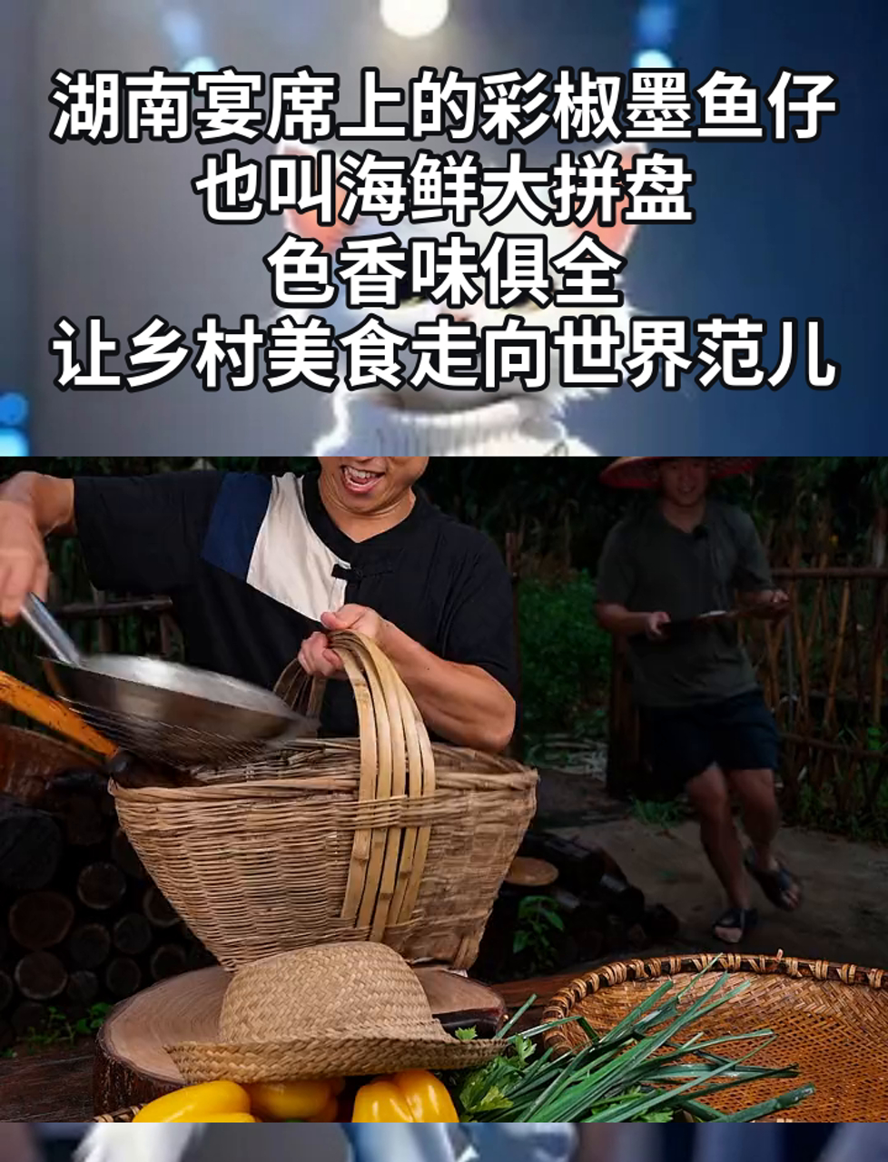 湖南宴席上的彩椒墨鱼仔,也叫海鲜大拼盘,色香味俱全,让乡村美食走向世界范儿