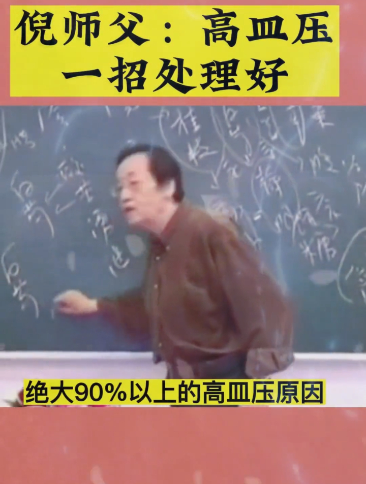 倪海厦:高血压一招处理好,太神奇了!
