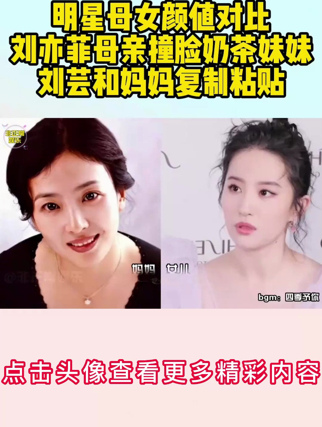 明星母女颜值对比,刘亦菲母亲撞脸奶茶妹妹,刘芸和妈妈复制粘贴