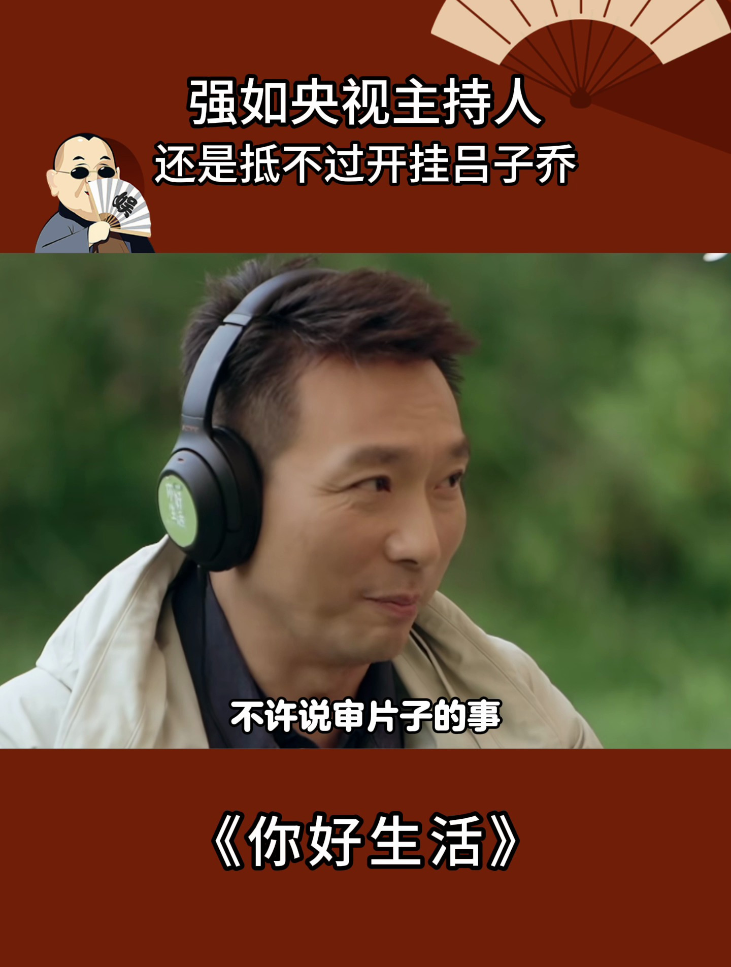 你好生活:撒贝宁被张蕾损,也只能默默听着