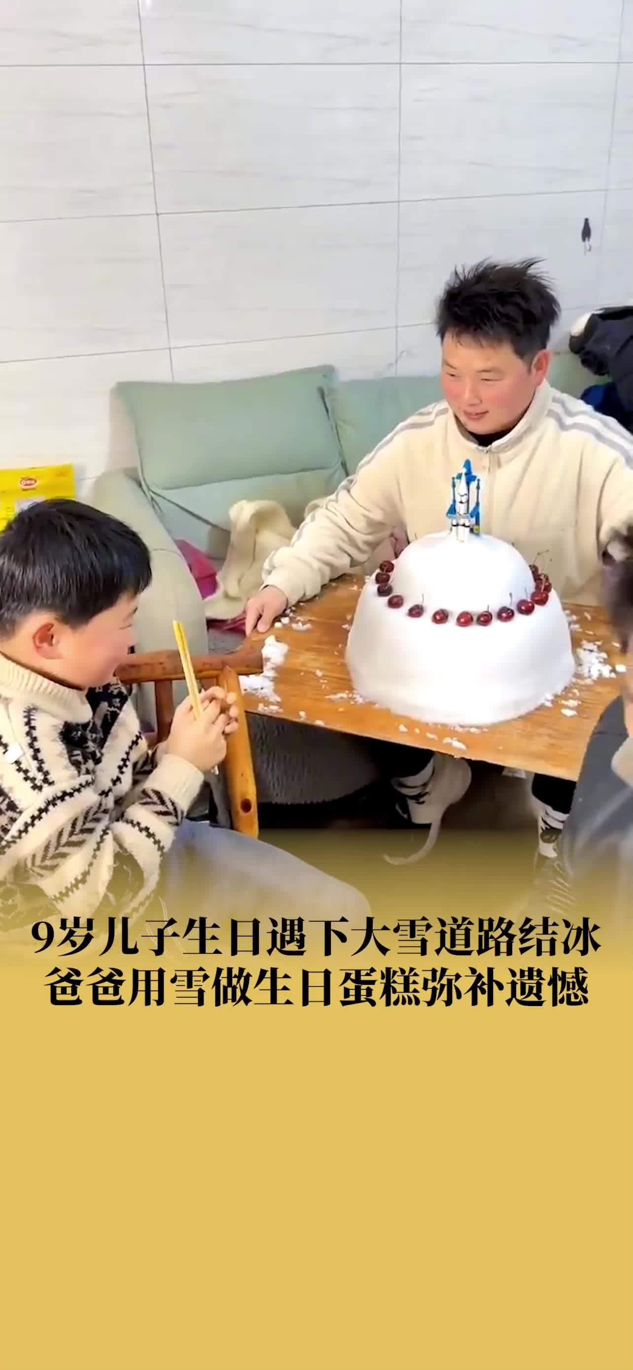 爸爸用雪做生日蛋糕帮儿子弥补遗憾