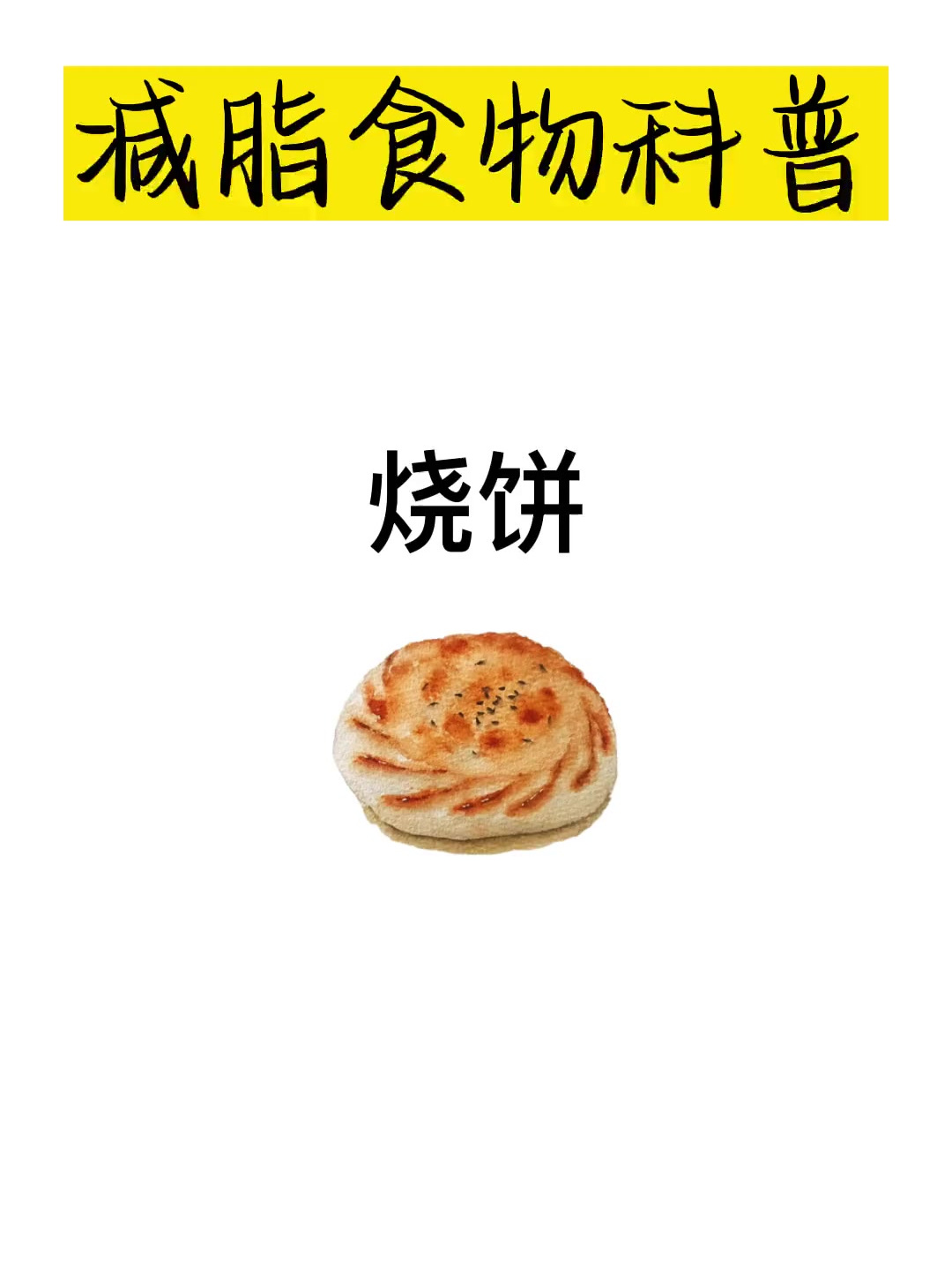 减肥食物科普之烧饼