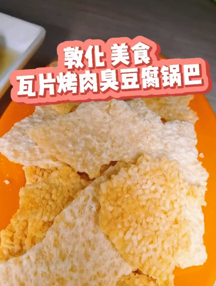 瓦片烤肉臭豆腐锅巴吃过没?