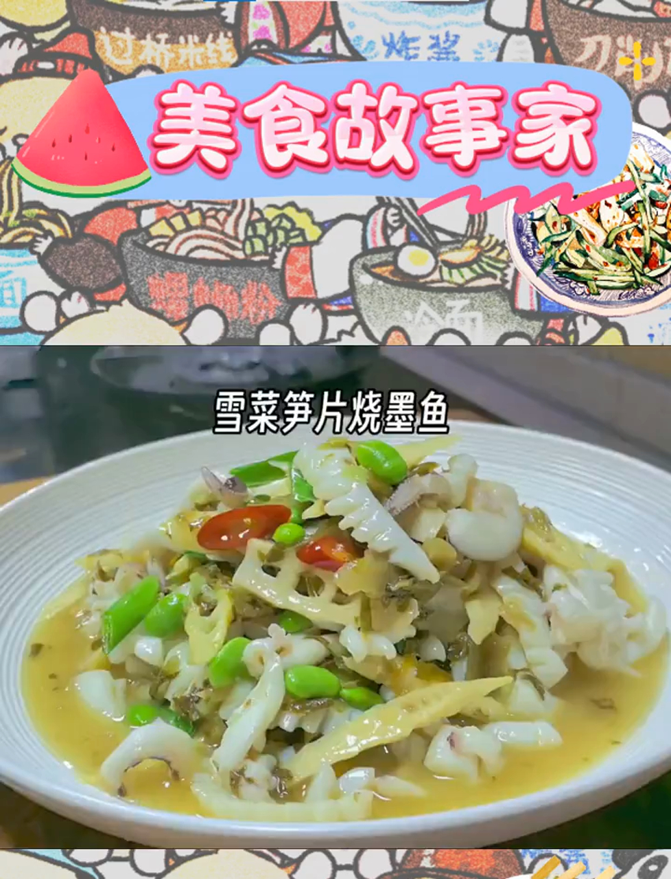 江浙沪的家常美味:雪菜笋片与墨鱼的深情拥抱