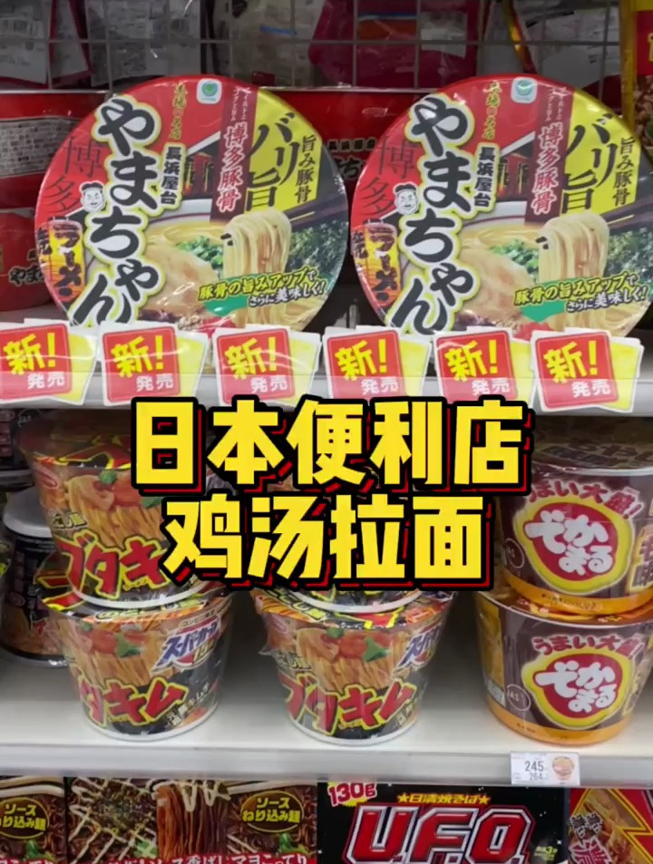 日本便利店鸡汤拉面 日本便利店 日本拉面 鸡汤