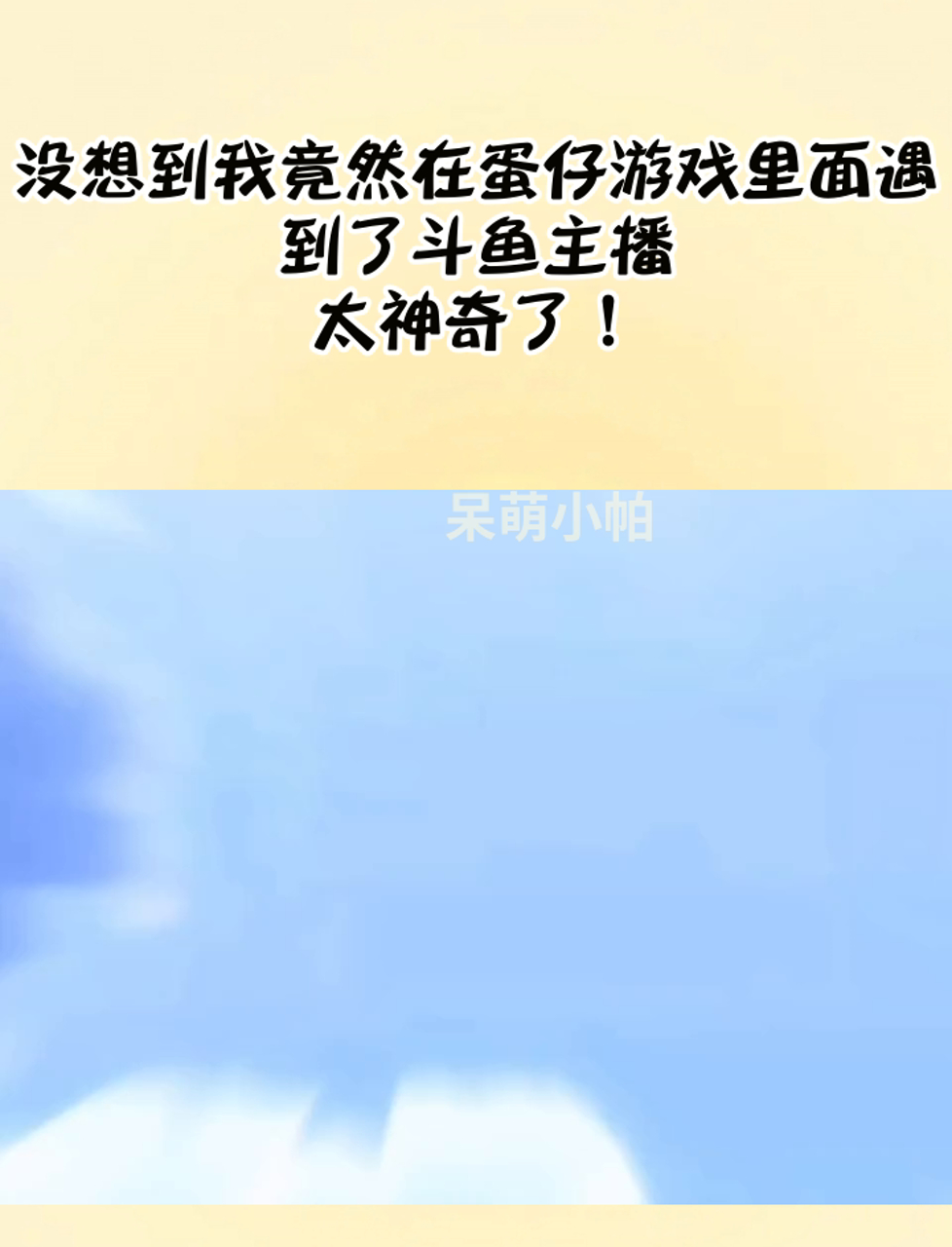 没想到我竟然在蛋仔游戏里面遇到了斗鱼主播,太神奇了!