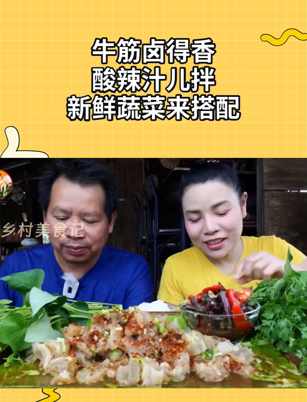 牛筋卤得香,酸辣汁儿拌,新鲜蔬菜来搭配