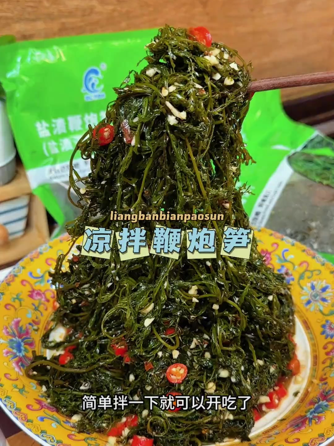 这个低脂高蛋白的凉拌鞭炮笋真是鲜嫩脆爽 越嚼越香 清爽解腻