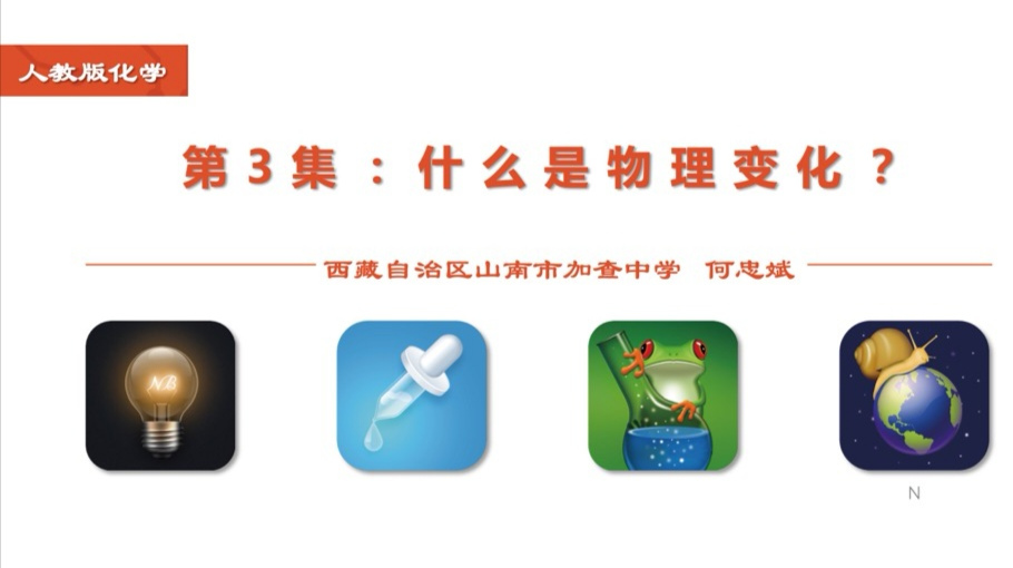 第3集什么是物理变化