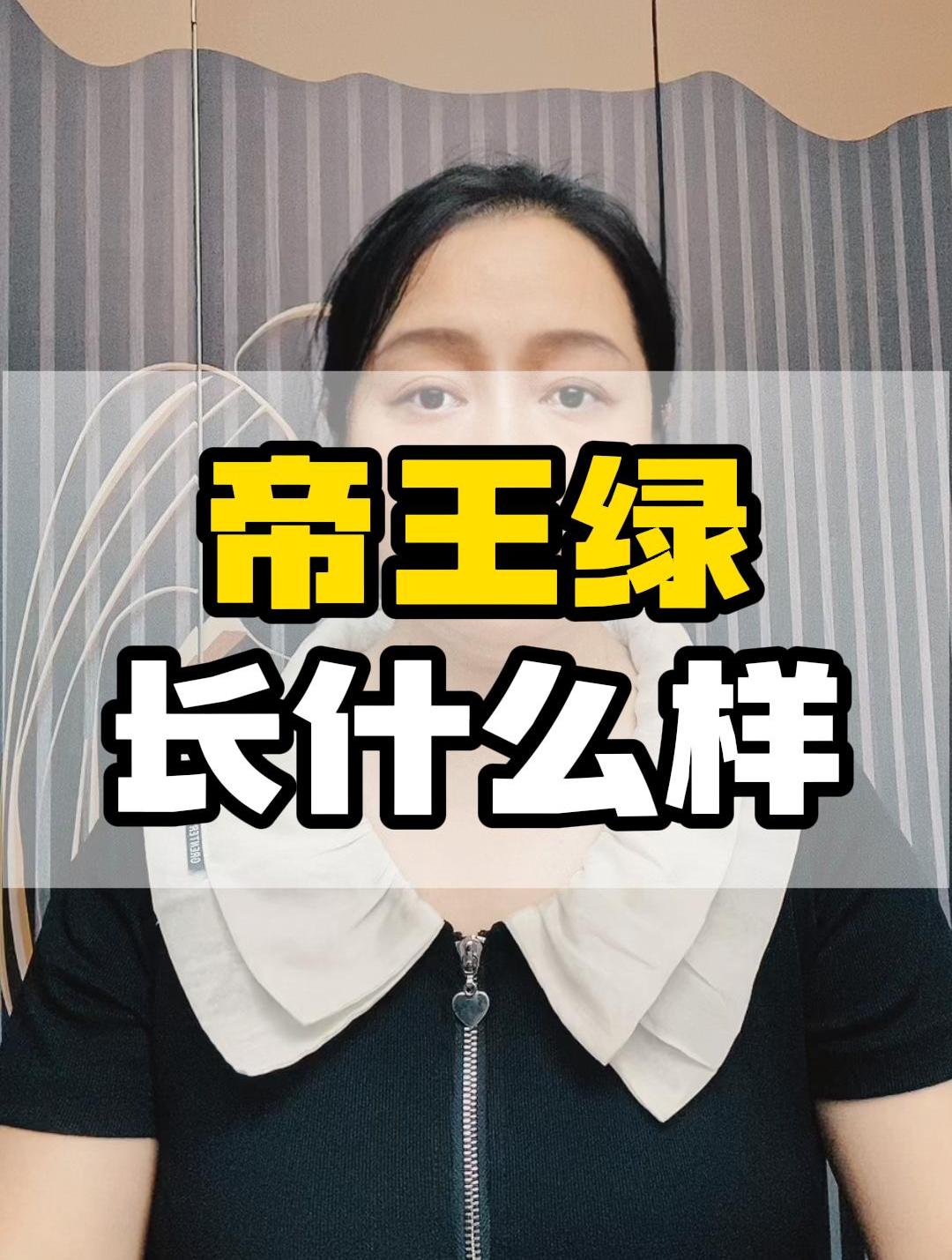 真正的帝王绿翡翠到底长啥样?像啤酒瓶子,还是更像危料?
