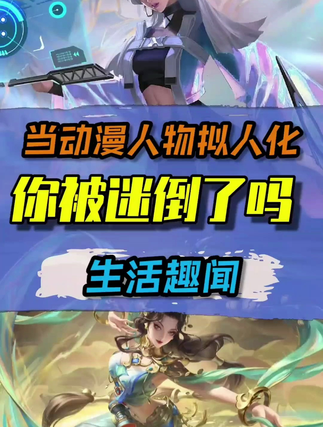 动漫人物拟人化后真的迷反正我了!