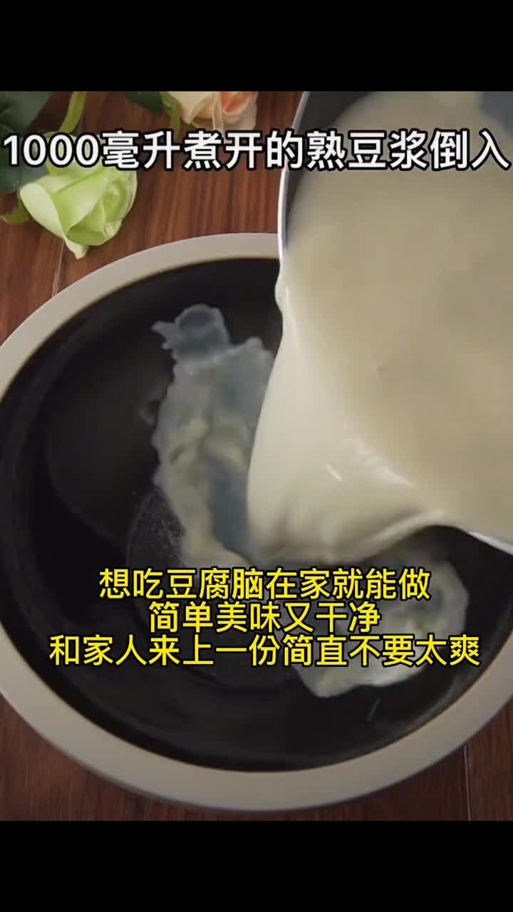 想吃豆腐脑在家就能做,简单美味又干净,和家人来上一份简直不要太爽