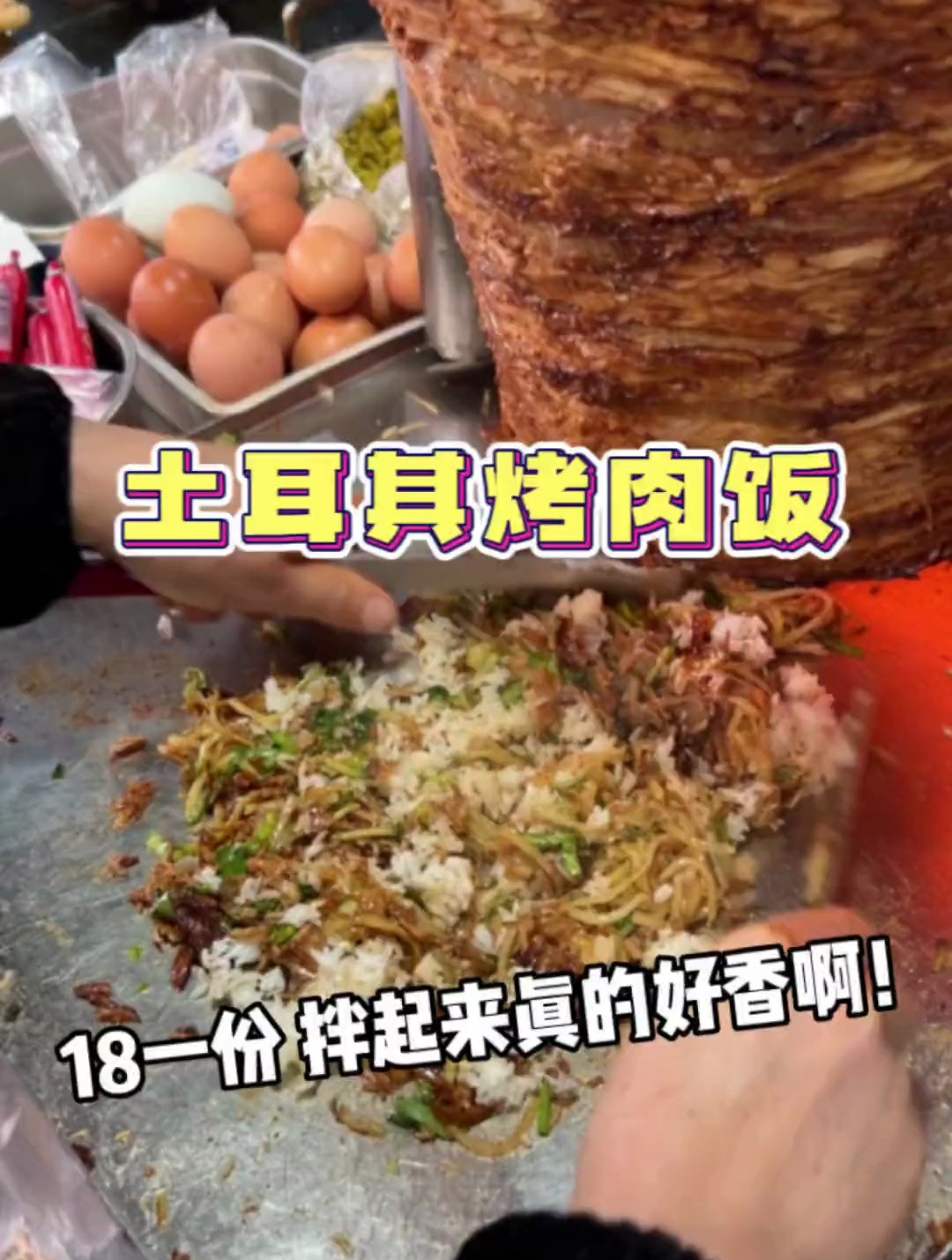 土耳其烤肉饭,这一碗米饭拌起来,香迷糊了!