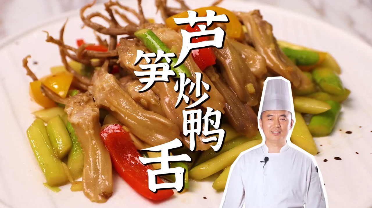 这才是芦笋炒鸭舌最好吃的做法,味道清香爽口,在家也能做