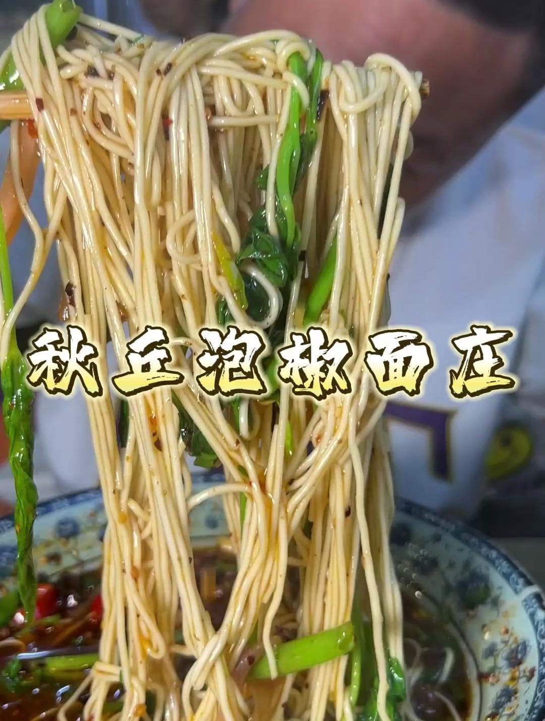 天气热没胃口,就吃个泡椒牛肉丝面开开胃吧