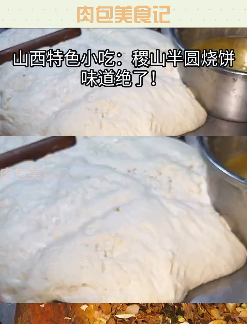 山西特色小吃:稷山半圆烧饼,味道绝了!