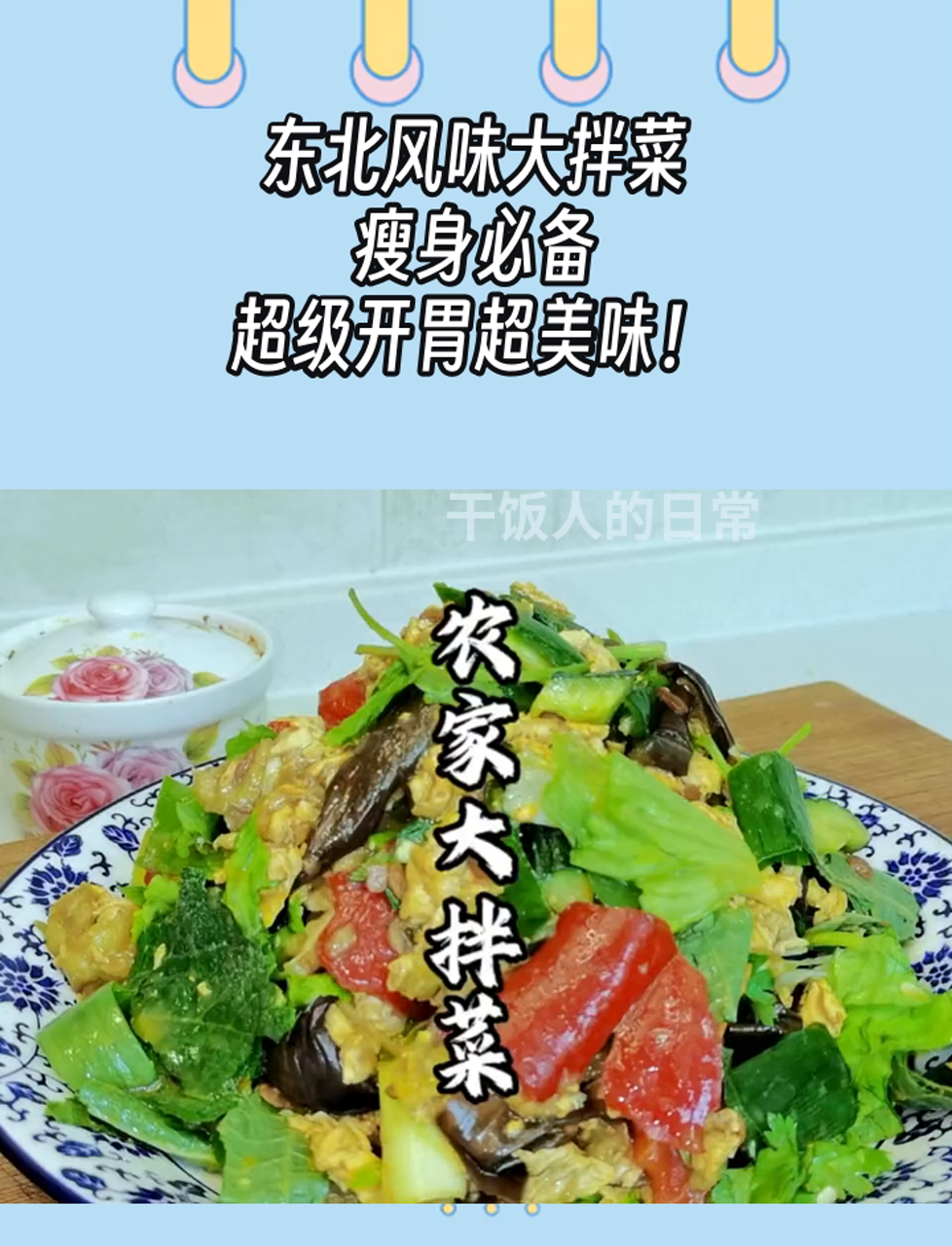 东北风味大拌菜,瘦身必备,超级开胃超美味!