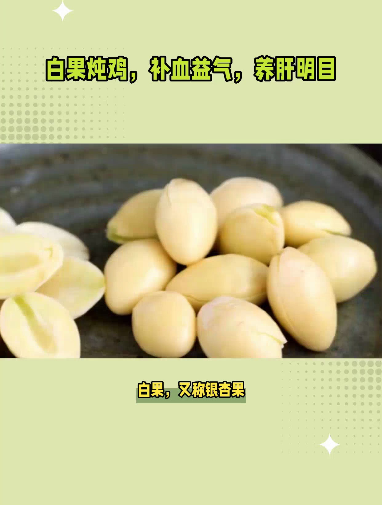 白果简单又好吃的做法,让你享受美食的魅力